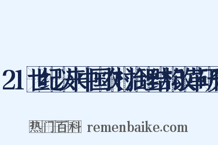 21世纪以来中国农村治理结构改革研究是什么意思的图片